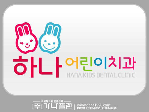 하나어린이치과(하남)